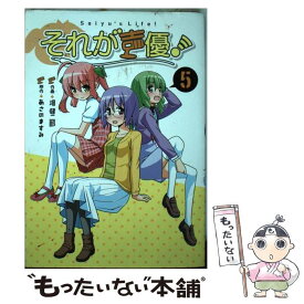 【中古】 それが声優！ 5 / 畑 健二郎:作画 あさの ますみ:原作 / 一迅社 [コミック]【メール便送料無料】【あす楽対応】