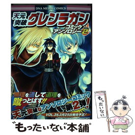 【中古】 天元突破グレンラガンコミックアンソロジー 2 / 一迅社 / 一迅社 [コミック]【メール便送料無料】【あす楽対応】