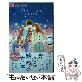 楽天市場 セカンド キス 小学館の通販