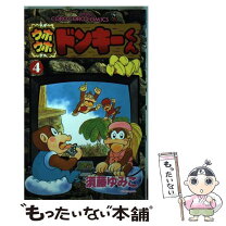 楽天市場】ウホウホドンキーくん（本・雑誌・コミック）の通販 
