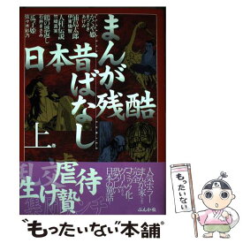 【中古】 まんが残酷日本昔ばなし（上） / ぶんか社 / ぶんか社 [コミック]【メール便送料無料】【最短翌日配達対応】