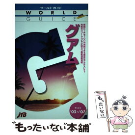 【中古】 グアム ’02～’03 / JTBパブリッシング / JTBパブリッシング [単行本]【メール便送料無料】【あす楽対応】