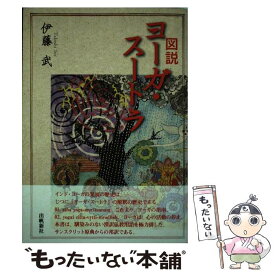 【中古】 図説ヨーガ・スートラ / 伊藤 武 / 出帆新社 [単行本（ソフトカバー）]【メール便送料無料】【あす楽対応】