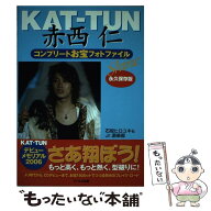 【中古】 KATーTUN赤西仁コンプリートお宝フォトファイル / 石坂 ヒロユキ, Jr.倶楽部 / アールズ出版 […