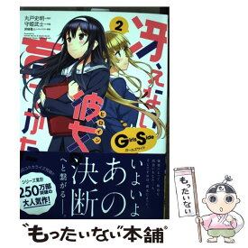 【中古】 冴えない彼女の育てかた　Girls　Side　2 / 守姫 武士 / KADOKAWA [コミック]【メール便送料無料】【最短翌日配達対応】
