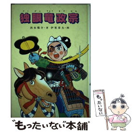 【中古】 独眼竜政宗 / 西本 鶏介 / ポプラ社 [単行本]【メール便送料無料】【最短翌日配達対応】