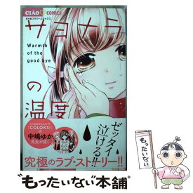 【中古】 サヨナラの温度 / 中嶋 ゆか / 小学館 [コミック]【メール便送料無料】【あす楽対応】