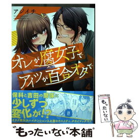 楽天市場 オレが腐女子でアイツが百合オタでの通販