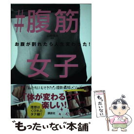 【中古】 ＃腹筋女子 お腹が割れたら人生変わった！ / 山崎 麻央 / 講談社 [単行本]【メール便送料無料】【最短翌日配達対応】