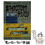 【中古】 最新マイクロプロセサテクノロジ / 神保 進一 / 日経BP [単行本]【メール便送料無料】【最短翌…