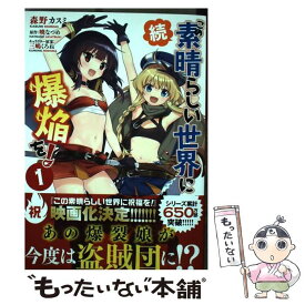 【中古】 続・この素晴らしい世界に爆焔を！ 1 / 森野 カスミ / KADOKAWA [コミック]【メール便送料無料】【最短翌日配達対応】