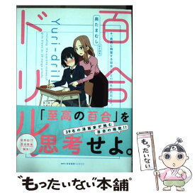 【中古】 百合ドリル / 奥たまむし / KADOKAWA [コミック]【メール便送料無料】【最短翌日配達対応】