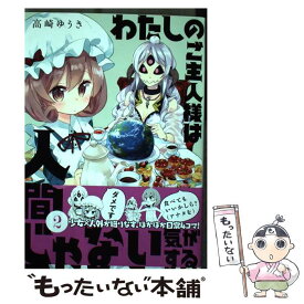 楽天市場 わたしのご主人様は人間じゃない気がする Kadokawaの通販
