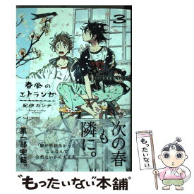 【中古】 春風のエトランゼ 3 / 紀伊カンナ / 祥伝社 [コミック]【メール便送料無料】【あす楽対応】