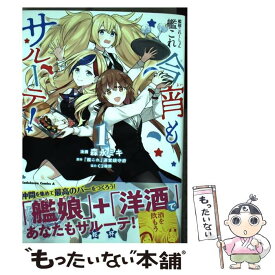 【中古】 艦隊これくしょんー艦これー今宵もサルーテ！ 1 / 森永 ミキ, C2機関 / KADOKAWA [コミック]【メール便送料無料】【あす楽対応】