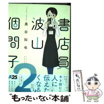 楽天市場】書店員 波山個間子 2の通販 