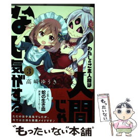 楽天市場 わたしのご主人様は人間じゃない気がする Kadokawaの通販