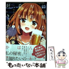 【中古】 綺麗なおねえさんと呑むお酒は好きですか？ 2 / いづみみなみ / KADOKAWA [コミック]【メール便送料無料】【あす楽対応】