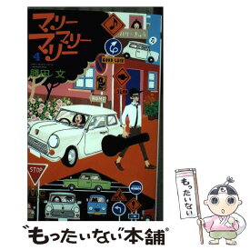 【中古】 マリーマリーマリー 4 / 勝田 文 / 集英社 [コミック]【メール便送料無料】【あす楽対応】