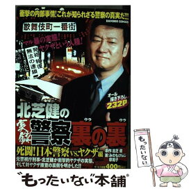 【中古】 北芝健の実録警察裏の裏（死闘！日本警察vs．ヤクザ編） / 北芝 健 / 竹書房 [コミック]【メール便送料無料】【最短翌日配達対応】