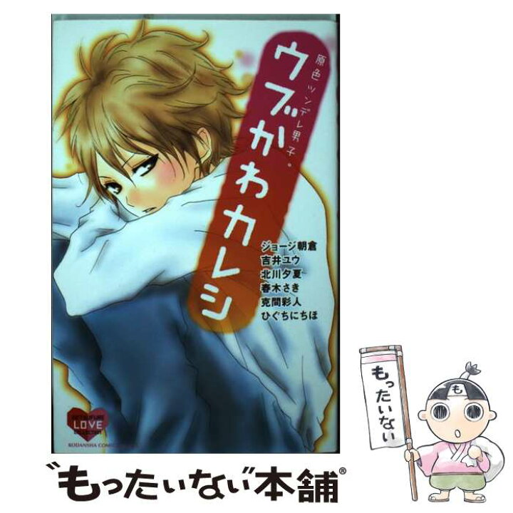 楽天市場 中古 原色ツンデレ男子 ウブかわカレシ ジョージ 朝倉 吉井 ユウ 北川 夕夏 春木 さき 克間 彩人 ひぐち にちほ 講談社 コミック メール便送料無料 あす楽対応 もったいない本舗 楽天市場店