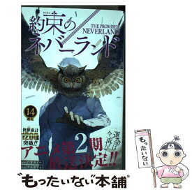 【中古】 約束のネバーランド 14 / 出水 ぽすか / 集英社 [コミック]【メール便送料無料】【あす楽対応】