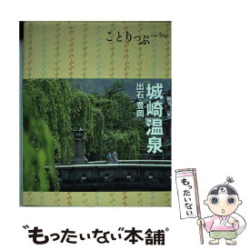 【中古】 城崎温泉 出石・豊岡 / 昭文社 旅行ガイドブック 編集部 / 昭文社 [単行本（ソフトカバー）]【メール便送料無料】【あす楽対応】