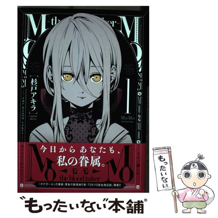 楽天市場 中古 ｍｏｍｏーｔｈｅ ｂｌｏｏｄ ｔａｋｅｒー １ 杉戸 アキラ 集英社 コミック メール便送料無料 あす楽対応 もったいない本舗 楽天市場店
