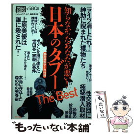 【中古】 日本のタブーThe　Best 知らなかったあなたが悪い！ / ナックルズ ザ タブー編集部 / ミリオン出版 [単行本]【メール便送料無料】【あす楽対応】