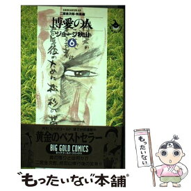 楽天市場 ジョージ秋山 博愛の人の通販