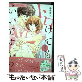 【中古】 トロけてもいいですか？ 1 / 瓜生 花子 / 小学館 [コミック]【メール便送料無料】【あす楽対応】