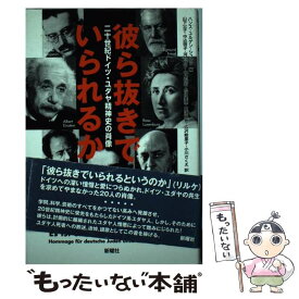 【中古】 彼ら抜きでいられるか 二十世紀ドイツ・ユダヤ精神史の肖像 / ハンス ユルゲン シュルツ, 山下 公子 / 新曜社 [単行本]【メール便送料無料】【あす楽対応】