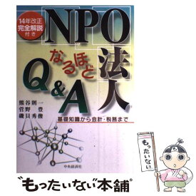 【中古】 NPO法人なるほどQ＆A 基礎知識から会計・税務まで / 熊谷 則一 / 中央経済グループパブリッシング [単行本]【メール便送料無料】【あす楽対応】