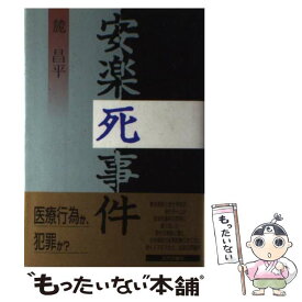 【中古】 安楽死事件 / 麓 昌平 / 近代文藝社 [単行本]【メール便送料無料】【あす楽対応】