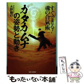 【中古】 「カタカムナ」の姿勢と動き　～すぐできる！魂の合氣術～ / 大野朝行 / ビーエービージャパン [単行本]【メール便送料無料】【最短翌日配達対応】
