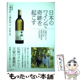 【中古】 日本のワインで奇跡を起こす 山梨のブドウ「甲州」が世界の頂点をつかむまで / 三澤 茂計, 三澤 彩奈 / ダイヤモン [単行本（ソフトカバー）]【メール便送料無料】【あす楽対応】