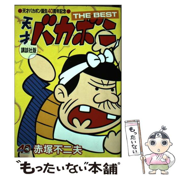 楽天市場 中古 天才バカボンｔｈｅ ｂｅｓｔ 赤塚 不二夫 講談社 コミック メール便送料無料 あす楽対応 もったいない本舗 楽天市場店