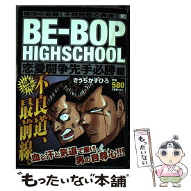 【中古】 BEーBOP　HIGHSCHOOL 恋愛闘争先手必勝編 / きうち かずひろ / 講談社 [コミック]【メール便送料無料】【あす楽対応】