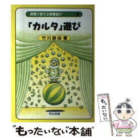 【中古】 授業に使える言葉遊び 9 / 竹川 訓由 / 明治図書出版 [単行本]【メール便送料無料】【あす楽対応】