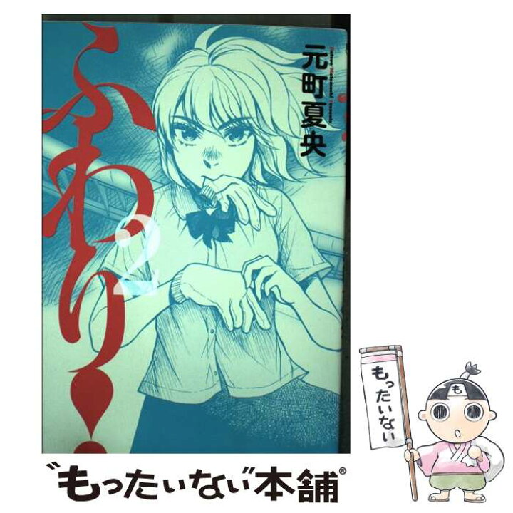 楽天市場 中古 ふわり 2 元町 夏央 小学館 コミック メール便送料無料 あす楽対応 もったいない本舗 楽天市場店 楽天市場 中古 ふわり 2 元町 夏央 小学館 コミック メール便送料無料 あす楽対応 もったいない本舗 楽天市場店