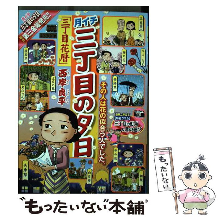 楽天市場】【中古】 月イチ三丁目の夕日 三丁目花暦 / 西岸 良平  