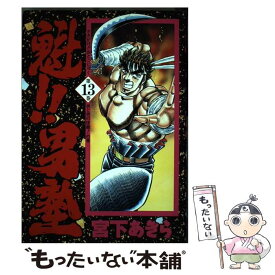 【中古】 魁！！男塾（第13巻） / 宮下 あきら / 集英社 [コミック]【メール便送料無料】【最短翌日配達対応】