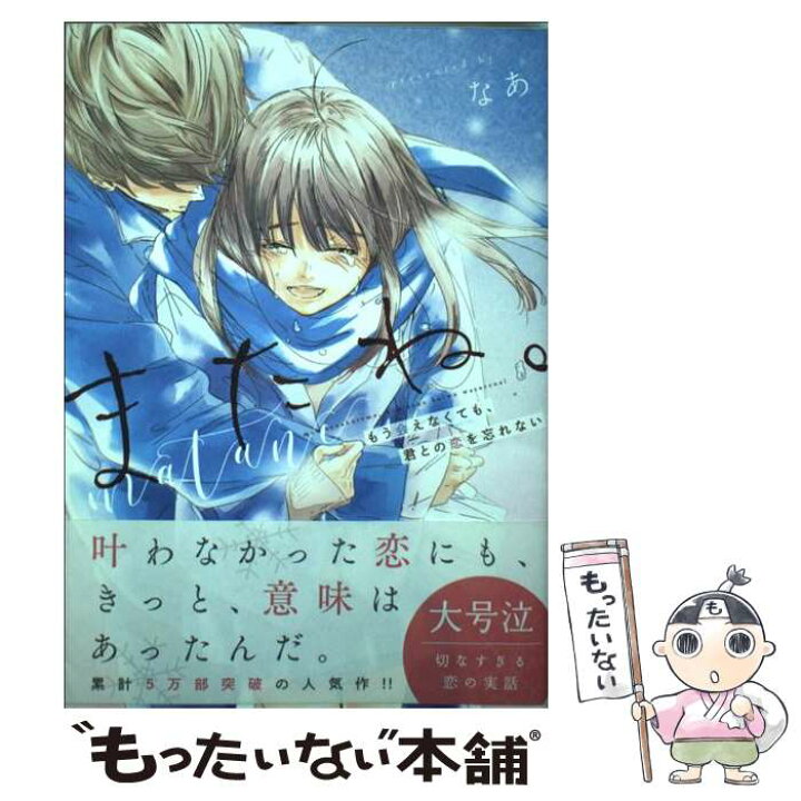 楽天市場 中古 またね もう会えなくても 君との恋を忘れない なあ 山科ティナ スターツ出版 単行本 ソフトカバー メール便送料無料 あす楽対応 もったいない本舗 楽天市場店