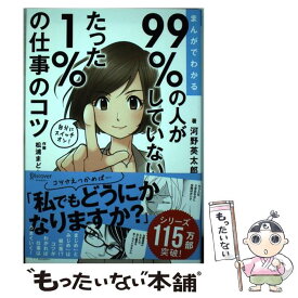 【中古】 まんがでわかる99％の人がしていないたった1％の仕事のコツ / 河野 英太郎 / ディスカヴァー・トゥエンティワ [単行本（ソフトカバー）]【メール便送料無料】【あす楽対応】