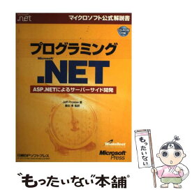 【中古】 プログラミングMicrosoft．NET　ASP．NETによるサーバーサイド開発 / Jeff Prosise, 豊田 孝 / 日 [単行本（ソフトカバー）]【メール便送料無料】【あす楽対応】