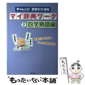 楽天市場 二 字 熟語 辞典の通販