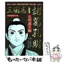 楽天市場】三国志諸葛孔明（青年｜コミック）：本・雑誌・コミックの通販 