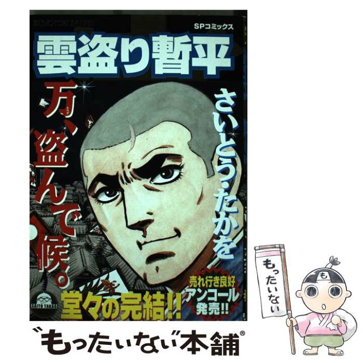 楽天市場 中古 雲盗り暫平 万 盗んで候 さいとう たかを リイド社 コミック メール便送料無料 あす楽対応 もったいない本舗 楽天市場店 楽天市場 中古 雲盗り暫平 万 盗んで候 さいとう たかを リイド社 コミック メール便送料無料 あす楽対応 もったいない本舗 楽天市場店