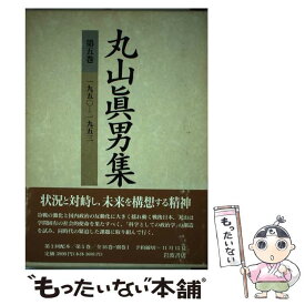 【中古】 丸山眞男集 第5巻 / 丸山 眞男 / 岩波書店 [単行本]【メール便送料無料】【あす楽対応】