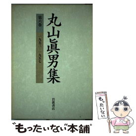 【中古】 丸山眞男集 第6巻 / 丸山 眞男 / 岩波書店 [単行本]【メール便送料無料】【あす楽対応】